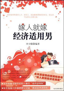 嫁人就嫁经济适用男 pdf epub mobi 电子书 下载