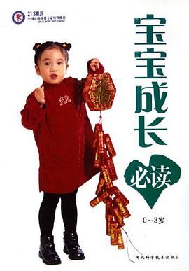 宝宝成长必读 pdf epub mobi 下载
