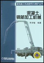 混凝土、钢筋加工机械 pdf epub mobi 电子书 下载