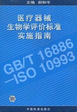 医疗器械生物学评价标准实施指南 pdf epub mobi 电子书 下载
