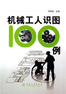 机械工人识图100例 pdf epub mobi 电子书 下载