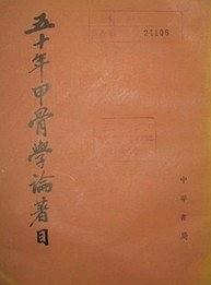 五十年甲骨学论著目 pdf epub mobi 电子书 下载