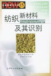 纺织新材料及其识别 pdf epub mobi 电子书 下载