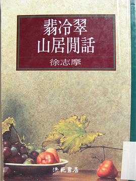 翡冷翠山居閒話 pdf epub mobi 电子书 下载