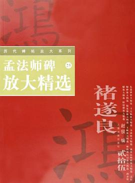 孟法师碑放大精选 pdf epub mobi 电子书 下载