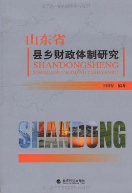 山東省縣鄉財政體製研究 pdf epub mobi 電子書 下載