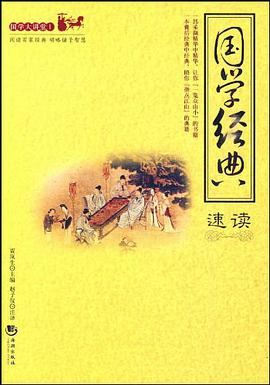 国学经典速读 pdf epub mobi 电子书 下载