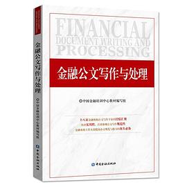 金融公文写作与处理 pdf epub mobi 电子书 下载
