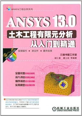 ANSYS 13.0土木工程有限元分析从入门到精通 pdf epub mobi 电子书 下载