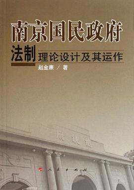 南京国民政府法制理论设计及其运作 pdf epub mobi 电子书 下载