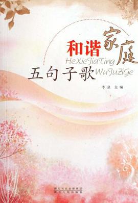 和谐家庭五句子歌