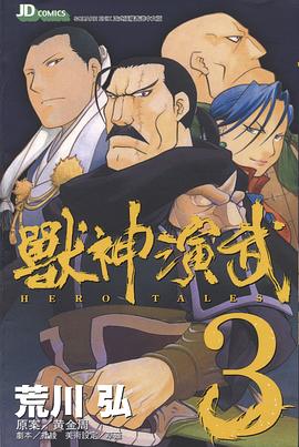 獸神演武 03 pdf epub mobi 电子书 下载