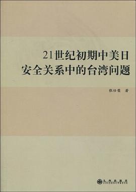 21世纪初期中美日安全关系中的台湾问题 pdf epub mobi 电子书 下载