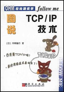 图说TCP/IP技术 pdf epub mobi 电子书 下载
