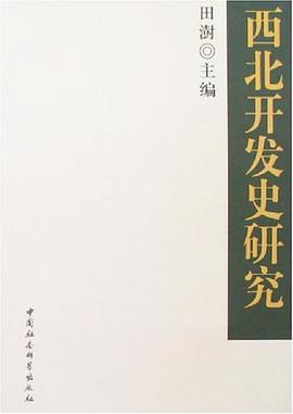 西北开发史研究 pdf epub mobi 电子书 下载