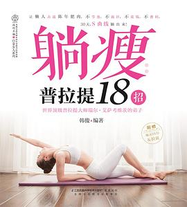 躺瘦：普拉提18招 pdf epub mobi 电子书 下载