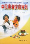 中风患者家庭康复 pdf epub mobi 电子书 下载