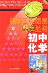 初中化学奥林匹克竞赛金牌丛书