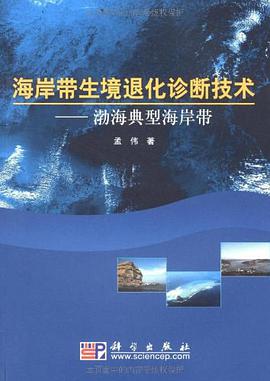 海岸带生境退化诊断技术 pdf epub mobi 电子书 下载