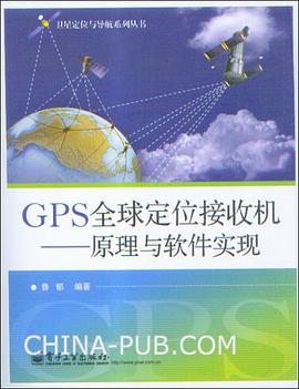 GPS全球定位接收机 pdf epub mobi 电子书 下载