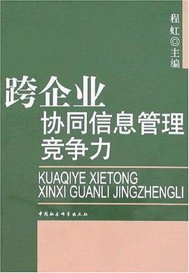 跨企業協同信息管理競爭力 pdf epub mobi 電子書 下載