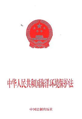 中华人民共和国海洋环境保护法 pdf epub mobi 电子书 下载