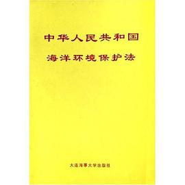 中华人民共和国海洋环境保护法 pdf epub mobi 电子书 下载
