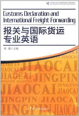 报关与国际货运专业英语 pdf epub mobi 下载