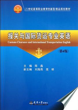 报关与国际货运专业英语 pdf epub mobi 电子书 下载