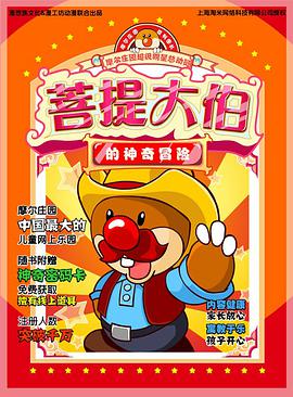 菩提大伯的神奇冒险 pdf epub mobi 电子书 下载