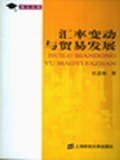 汇率变动与贸易发展 pdf epub mobi 电子书 下载