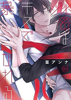 秘密はキスで暴かれる pdf epub mobi 电子书 下载