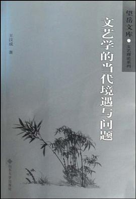 文艺学的当代境遇与问题 pdf epub mobi 电子书 下载