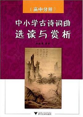 中小学古诗词曲选读与赏析（高中分册） pdf epub mobi 下载