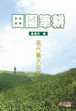 田園筆耕 - 現代農夫故事 pdf epub mobi 电子书 下载