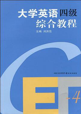 大学英语四级综合教程