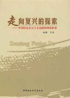 走向复兴的探索 pdf epub mobi 电子书 下载