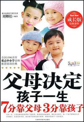 父母决定孩子一生 pdf epub mobi 电子书 下载