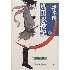 真田忍侠記〈下〉 [単行本] pdf epub mobi 电子书 下载