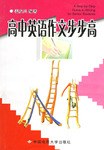 高中英語作文步步高 pdf epub mobi 電子書 下載