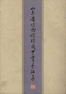 山东省博物馆珍藏甲骨墨拓集