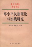 邓小平民族理论与实践研究
