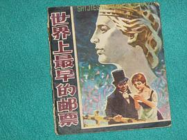 世界上最早的邮票