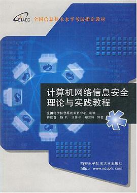计算机网络信息安全理论与实践教程 pdf epub mobi 电子书 下载