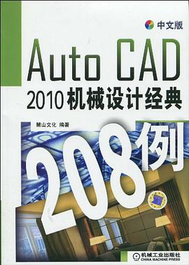 中文版AutoCAD2010机械设计经典208例