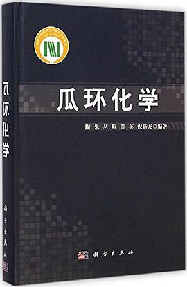 瓜环化学 pdf epub mobi 电子书 下载