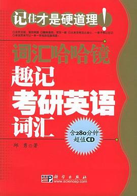 趣记考研英语词汇 pdf epub mobi 电子书 下载