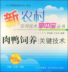 肉鸭饲养关键技术 pdf epub mobi 电子书 下载