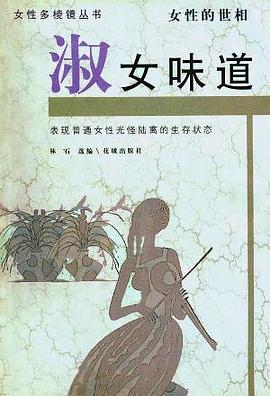 淑女味道：女性的世相 pdf epub mobi 电子书 下载