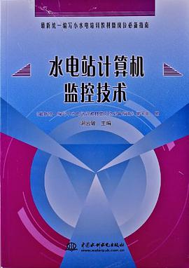 水电站计算机监控技术 pdf epub mobi 电子书 下载